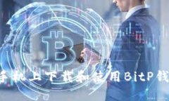 如何在苹果手机上下载和