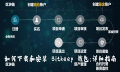 如何下载和安装 Bitkeep 钱