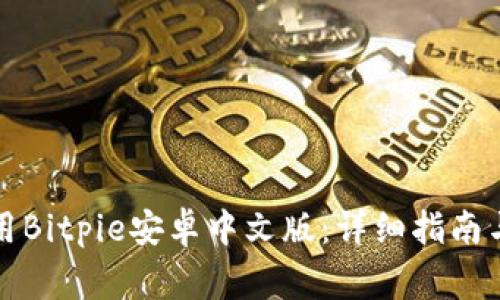 如何下载和使用Bitpie安卓中文版：详细指南与常见问题解答