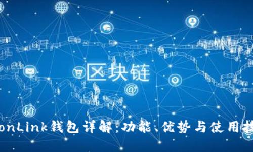 TronLink钱包详解：功能、优势与使用技巧
