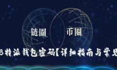 如何找回B特派钱包密码？