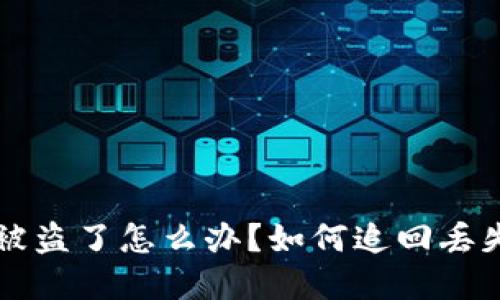 比特派钱包被盗了怎么办？如何追回丢失的数字资产