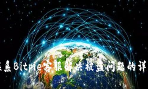 如何联系Bitpie客服解决被盗问题的详细指南