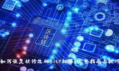 如何恢复被修改的BitP权限
