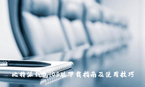比特派钱包iOS版下载指南及使用技巧