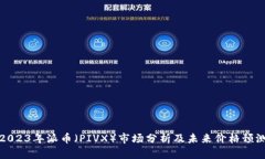 2023年派币（PIVX）市场分析