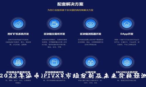 2023年派币(PIVX)市场分析及未来价格预测