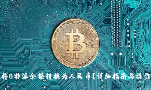 如何将B特派余额转换为人民币？详细指南与操作步骤