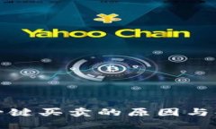 比特派不能一键买卖的原