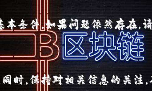   
baioi比特派提现银的方法详解，流程与技巧/baioi

比特派，提现，教程，攻略/guanjianci

### 比特派是什么？

比特派（BitPie）是一款专注于数字货币管理的钱包应用，支持多种加密货币的存储、交易与管理。凭借安全性高、便捷性强的特点，它获得了大量用户的青睐。许多用户在使用比特派的时候，可能会遇到提现的问题。本文将详细介绍如何通过比特派提现银，以及相关的流程与技巧，帮助你更顺利地进行数字资产的转换与提现。

### 为什么选择比特派提现？

比特派作为一款专业的钱包工具，具备了多个优势。首先，其安全性有保障，采用行业领先的加密技术，确保用户资产安全。其次，其界面友好，便于操作，即使是初学者也能快速上手。最后，比特派支持多种提现方式，用户可以根据自身需求选择最合适的提现方式。

### 如何提现？

#### 1. 下载并安装比特派

首先，你需要下载比特派应用，可以去官方网站或者应用商店进行下载。安装完成后，打开应用并注册一个账户，完成身份验证，以确保账户的安全性。

#### 2. 充值与交易

在你可以进行提现之前，确保你在比特派中有足够的数字货币余额。你可以通过交易所购买数字货币，或者通过其他方式如转账的方式将数字货币充值到你的比特派钱包中。

#### 3. 提现操作流程

步骤一：打开提现界面
在比特派的主界面中，寻找“提现”或“转出”功能。通常在“资产管理”或者“钱包”中可以找到相关选项。

步骤二：选择提现金额和方式
填写你想要提现的金额，并选择提现的方式。比特派支持多种提现方式，包括通过银行卡、支付宝、微信等。这些方式各有利弊，选择时要根据自己的实际情况进行判断。

步骤三：确认信息
仔细检查你输入的信息，包括提现金额、银行卡信息等，确保这些信息的准确性。如果信息无误，可以点击确认提现。

步骤四：等待处理
提现申请提交后，通常会有一个审核过程，需要一定的时间。具体时间取决于比特派的处理速度以及你选择的提现方式。一般来说，银行提现可能需要1-3个工作日，而其他快速提现方式则可能在几小时内到账。

### 提现注意事项

1. 手续费
在进行提现时，不同的提现方式可能会有不同的手续费。在选择提现方式之前，一定要了解清楚相关的费用，以避免不必要的损失。

2. 提现额度
许多平台对提现额度有一定的限制，确保你了解这些政策，以免遇到无法提现的尴尬局面。

3. 安全性
在进行提现时，务必确保网络环境安全，使用官方渠道进行操作，不要轻易相信外部链接或应用程序，以保护好自己的资产。

### 可能相关的问题

#### 1. 比特派提现的手续费有哪些？

提现手续费是用户在进行提现操作时必须考虑的重要因素。不同的提现方式，其手续费标准可能会有所差异。一般来说，传统银行转账的手续费相对较高，而通过支付宝或微信等移动支付方式的手续费则可能相对较低。在选择提现方式时，用户需根据自身需求计算出最经济的方案。有些平台还会设置每次提现的最低额外费用，用户在提现前最好查阅相关项以获得更清晰的信息。

#### 2. 提现到账时间需要多久？

提现到账的时间取决于多种因素，包括提现方式、银行的处理速度和比特派的审核流程。一般情况下，传统银行提现可能需要1-3个工作日到账，而使用支付宝、微信等快速提现方式则通常在几小时内到账。如果长时间未到账，建议联系比特派客服进行查询，确保没有操作上的失误或信息填写错误。

#### 3. 如何提高比特派提现的安全性？

提高提现安全性是用户进行数字资产交易时都需要关注的问题。首先，用户应该确保自己的账户设置了强密码，并开启双重验证来防止账号被黑客攻击。其次，在进行提现时，务必在安全的网络环境下操作，尽量避免在公共Wi-Fi下进行金融交易。最后，关注比特派最新的安全动态，确保及时更新应用程序，以获得最新的安全机制。

#### 4. 比特派支持的提现方式有哪些？

比特派支持多种提现方式，包括传统的银行转账、移动支付宝、微信提现以及其他数字货币提现。每种方式都有其独特的优势和劣势，用户可以根据个人偏好和实际需求进行选择。例如，银行转账适合大额提现，支付宝和微信适合小额快速提现，用户需要根据自己的情况进行合理选择。

#### 5. 提现失败怎么办？

如果在进行提现时出现失败，这可能与多种因素有关，如账户信息填写错误、余额不足、超过提款限额等。用户首先需检查自己填写的信息是否正确，确认账户是否满足提现的基本条件。如果问题依然存在，请及时联系比特派的客服进行咨询，以便快速解决问题。

### 结论

比特派是一款优秀的数字货币钱包软件，通过其提供的安全、便捷的提现方式，用户可以更有效地管理自己的数字资产。上述步骤与注意事项希望能帮助你顺利完成提现过程。同时，保持对相关信息的关注，确保自身资产的安全，随时适应不断变化的市场环境，获取更优质的使用体验。