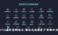BitPie在线客服电话：解决