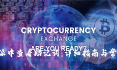 如何在B特派中查看助记词