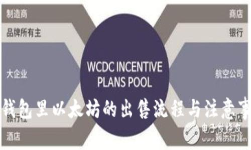 冷钱包里以太坊的出售流程与注意事项