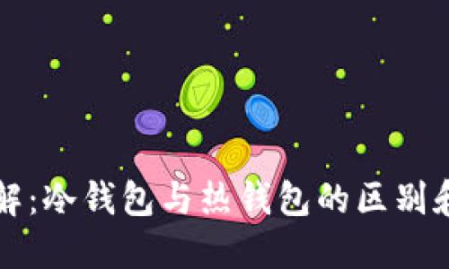 TP钱包详解：冷钱包与热钱包的区别和选择指南