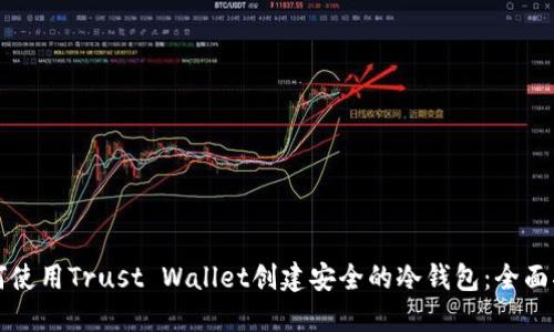 如何使用Trust Wallet创建安全的冷钱包：全面指南