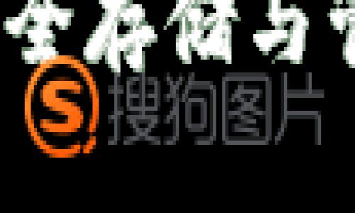 如何有效对接冷钱包：安全存储与管理数字资产的全面指南