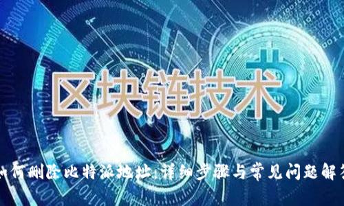 如何删除比特派地址：详细步骤与常见问题解答