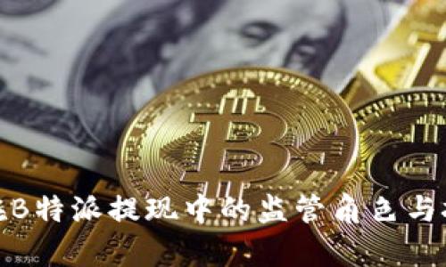 银监会在B特派提现中的监管角色与挑战分析