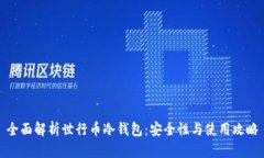 全面解析世行币冷钱包：