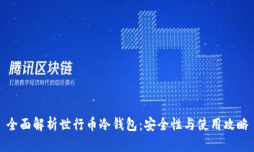 全面解析世行币冷钱包:安全性与使用攻略