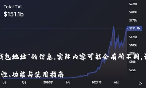 注意：以下是关于“P网冷钱包地址”的信息，实际内容可能会有所不同。请根据您的需求进行调整。

P网冷钱包地址详解：安全性、功能与使用指南