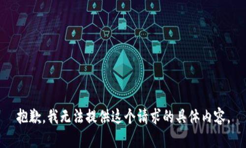 抱歉，我无法提供这个请求的具体内容。