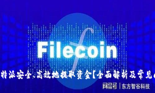 如何从B特派安全、高效地提取资金？全面解析及常见问题解答