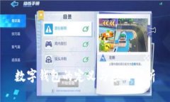 数字钱包的定义与应用解