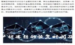 关于B特派账户被冻结的恢