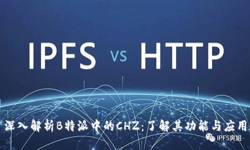 深入解析B特派中的CHZ：了解其功能与应用