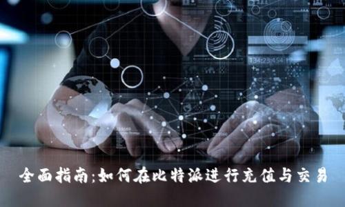 全面指南：如何在比特派进行充值与交易
