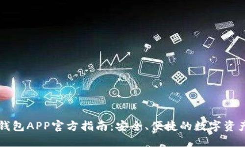 比特派新钱包APP官方指南：安全、便捷的数字资产管理利器