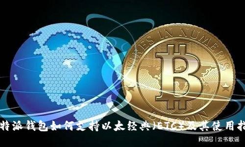 比特派钱包如何支持以太经典（ETC）及其使用指南