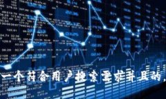 思考一个符合用户搜索需
