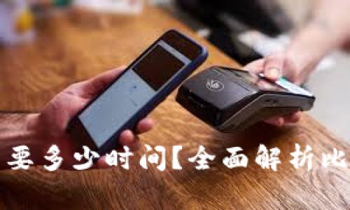 比特派提现需要多少时间？全面解析比特派提现流程
