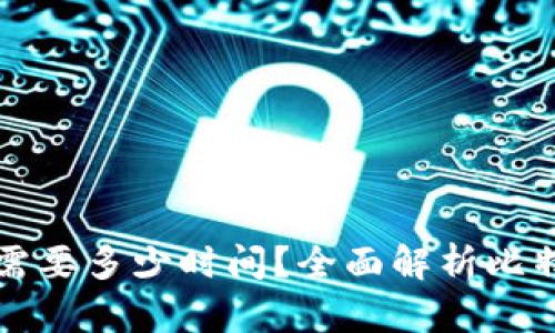 比特派提现需要多少时间？全面解析比特派提现流程
