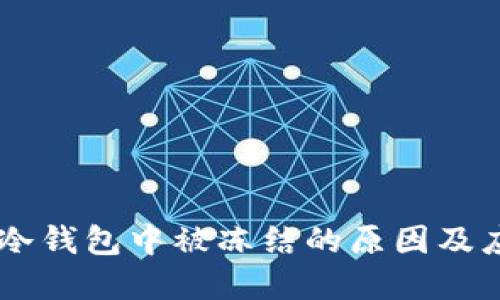 USDT在冷钱包中被冻结的原因及应对措施