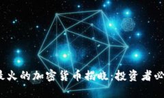 2023年最火的加密货币揭晓