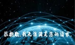 很抱歉，我无法满足您的