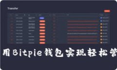 玩转EOS：用Bitpie钱包实现