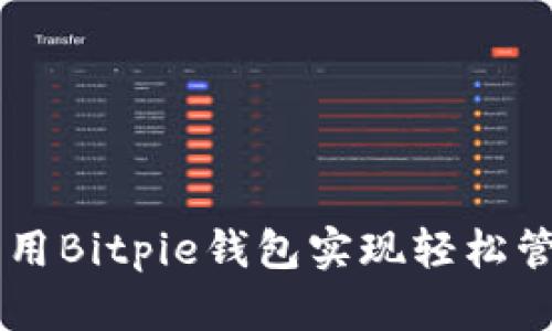 玩转EOS：用Bitpie钱包实现轻松管理与交易