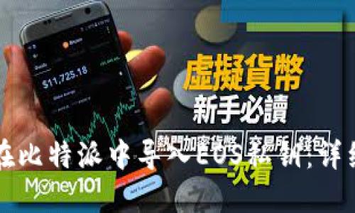 如何在比特派中导入EOS私钥：详细指南