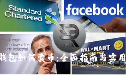 BSC钱包如何卖币：全面指南与实用技巧