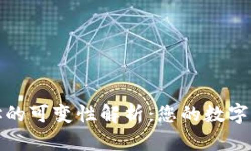 冷钱包收款地址的可变性解析：您的数字资产安全新一课