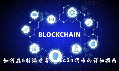 如何在B特派中导入TRC20代币的详细指南