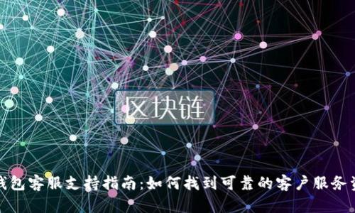 冷钱包客服支持指南：如何找到可靠的客户服务资源