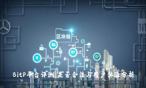 BitP平台评测：是否合法与用户体验分析