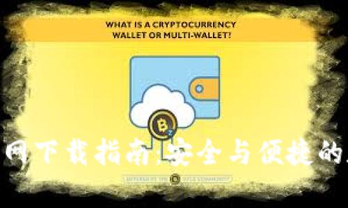 Bitpie钱包官网下载指南：安全与便捷的数字资产管理