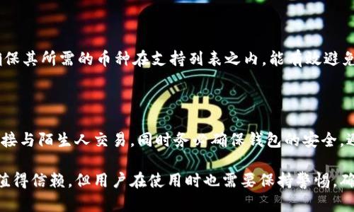 比特派钱包的使用限制及解决方案

比特派钱包, 加密货币, 钱包不能用, 区块链/guanjianci

在当今数字货币的流行时代，加密钱包如比特派已经成为了越来越多投资者进行加密交易的工具之一。尽管比特派钱包在安全性、功能和用户体验方面都表现良好，但用户在使用过程中也可能会遇到一些问题，使钱包无法正常使用。本文将深入探讨比特派钱包常见的问题，以及可能导致这些问题的原因和解决方案。

接下来，我们将分几个部分详细介绍比特派钱包常见的问题，并提供充足的解决方案。

一、比特派钱包是什么？

比特派钱包是一种数字资产管理工具，允许用户安全、快速地存储和交易各种加密货币，包括比特币、以太坊和其他主流币种。比特派钱包以其用户友好的界面和安全性受到用户的青睐。而且，它支持多种主流区块链平台，能够满足多样化的投资需求。用户通过比特派钱包，可以轻松地进行资产管理、交易、转账、兑换等操作。

比特派钱包的优势主要体现在以下几个方面：

ul
listrong安全性高：/strong比特派钱包采用多重加密技术，确保用户的资产安全。/li
listrong操作简便：/strong用户界面友好，适合各种级别的用户使用。/li
listrong多币种支持：/strong能够存储并管理多种加密货币，让用户可以一站式管理其资产。/li
listrong社区活跃：/strong比特派钱包拥有庞大的用户基础，社区支持和交流为用户提供了额外的帮助。/li
/ul

二、比特派钱包不能用的常见原因

在日常使用中，用户可能会遇到比特派钱包无法使用的各种情况。以下是一些常见的原因：

ul
listrong网络问题：/strong比特派钱包需要稳定的网络连接，在网络不稳定的情况下，会导致钱包无法正常使用。/li
listrong软件版本过旧：/strong如果用户未及时更新比特派钱包，可能会导致一些新功能无法使用，甚至出现崩溃。/li
listrong账户安全问题：/strong如果账户被黑客攻击或者存在其他安全隐患，钱包可能会暂时锁定，无法访问。/li
listrong服务器维护：/strong某些时候，比特派钱包的服务器可能会进行维护，期间会导致用户无法进行操作。/li
listrong钱包文件损坏：/strong有时由于设备问题或意外关闭程序，钱包数据文件可能会损坏，导致无法打开。/li
/ul

三、如何解决比特派钱包不能用的问题

h41. 检查网络连接/h4

首先，确保你的设备连接到稳定的网络。可以尝试重启路由器或者切换到其他网络环境，例如从Wi-Fi切换到移动数据，测试是否能正常使用比特派钱包。

h42. 更新软件/h4

及时更新比特派钱包至最新版本。在应用商店或者官方网站下载最新版本，确保获得最新的功能和安全补丁。软件更新通常会修复已知的bug，增强用户体验。

h43. 联系客服/h4

如遇到账户安全问题，可以联系比特派钱包的客服。他们会根据你的具体情况提供帮助，使用安全问题的验证步骤，帮助用户恢复账户的正常使用。

h44. 查看官方公告/h4

若钱包无法使用是因为服务器维护，可以查看比特派钱包的官方网站或者社交媒体，查询相关公告。这会让用户了解到维护时间以及预计恢复的时间点。

h45. 数据备份/h4

在使用比特派钱包之前，务必做好数据备份。一旦出现数据损坏的问题，可以通过备份文件进行恢复，避免资产损失。确保备份文件存储在安全的地方，并且有多个备份以防万一。

可能相关问题解析

h41. 比特派钱包的安全性如何保障？/h4

比特派钱包在安全性方面采取了多重保护措施，包括加密技术和多重身份验证。用户在使用过程中，建议启用两步验证，并保护好自己的私钥。此外，定期更新应用和注意钓鱼攻击也是保障安全的重要措施。

h42. 如果钱包丢失了怎么办？/h4

如果比特派钱包丢失了，用户需先回忆是否有备份私钥或者助记词。如果有，可以通过重新下载安装比特派钱包应用，输入备份信息来恢复。若没有备份，用户的资产可能无法找回，因此建议在使用任何加密钱包时，重要信息务必备份。

h43. 如何选择合适的加密钱包？/h4

在选择加密钱包时，用户需要考虑安全性、操作便捷性、币种支持情况以及社区反馈。不要仅依赖应用商店中的评论，可以浏览专业网站的评测文章，了解不同钱包的优劣。同时，要确认钱包是否提供了强大的安全功能，如冷钱包存储、硬件支持等。

h44. 比特派钱包支持哪些币种？/h4

比特派钱包对于主流币种的支持相当广泛，包括比特币、以太坊、莱特币等。此外，许多新兴币种也在不断添加支持中。用户在选择钱包时，确保其所需的币种在支持列表之内，能有效避免后续不必要的问题。

h45. 如何安全地交易比特币和其他加密货币？/h4

在进行比特币及其他加密货币的交易时，用户需保持警惕，确保交易对象的可信性。尽量选用知名平台或使用钱包内置的交易功能，避免直接与陌生人交易。同时务必确保钱包的安全，避免个人信息泄露，以降低风险。

通过以上的详细介绍和问题解析，希望能够帮助用户更好地理解比特派钱包，解决使用中可能遇到的问题。比特派钱包的安全性和便捷性值得信赖，但用户在使用时也需要保持警惕，确保资产安全。