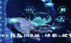 全面了解BitKeep钱包iOS版：